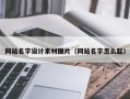 安宁网站名字设计素材图片（网站名字怎么起）