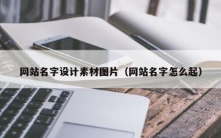 安宁网站名字设计素材图片（网站名字怎么起）